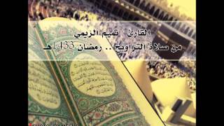تميم الريمي - سورة الرحمن - صلاة التراويح رمضان 1433هـ