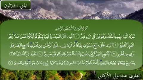 سورة تبارك بصوت الشيخ اﻷركاني صوت جميل ومهدئ ﻷعصاب  اللهم صلى وسلم عليك يا رسول الله