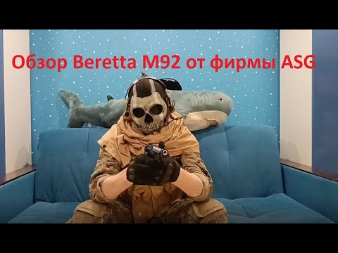 Видео: Обзор Beretta M92 от фирмы ASG