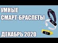 ТОП—6. ⌚Лучшие умные фитнес смарт-браслеты 2020 года. Рейтинг на Декабрь!