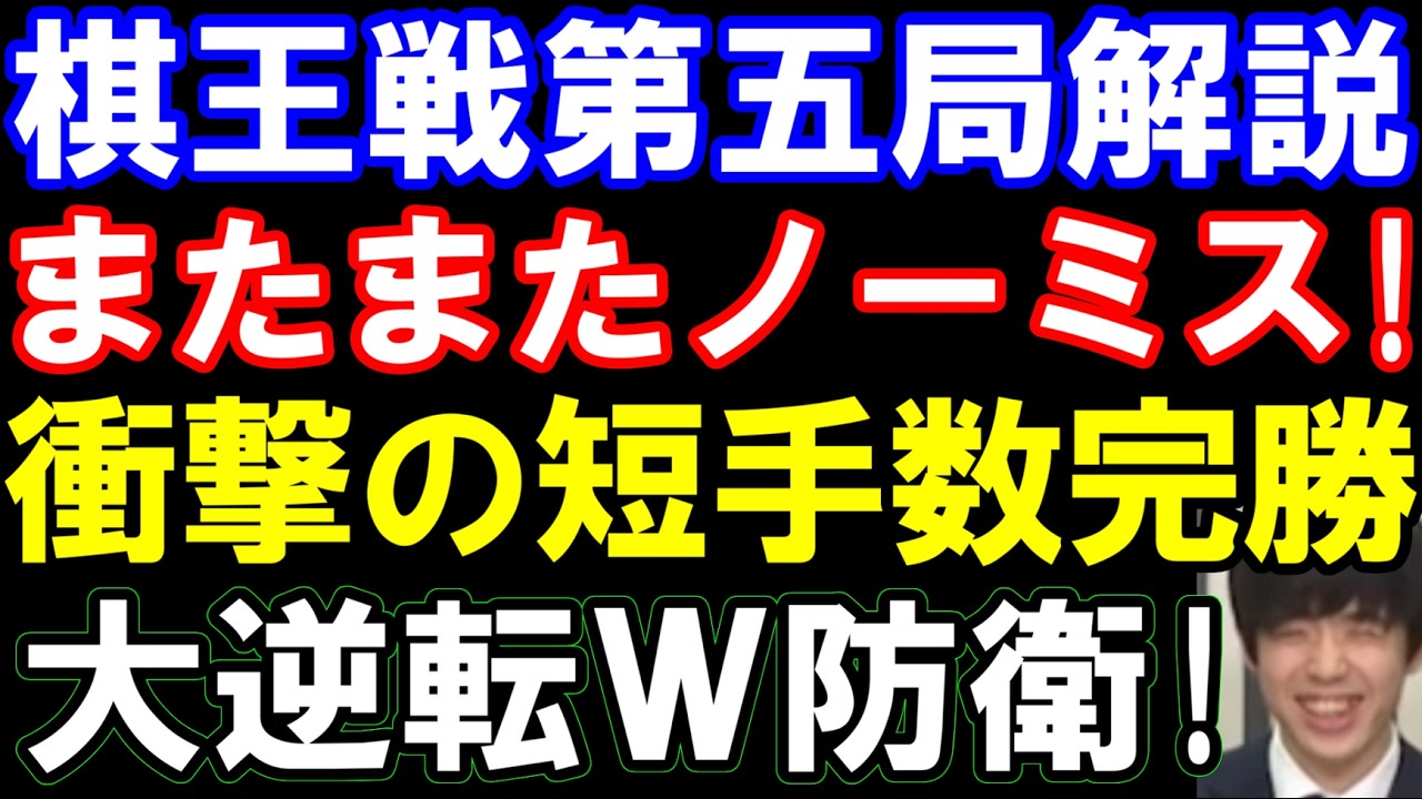 【棋王戦第五局棋譜解説】またまたノーミス完勝！藤井聡太棋王ｰ増田康宏八段　第51期棋王戦コナミグループ杯五番勝負第五局