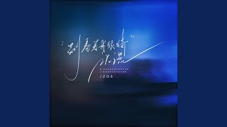 别看着我眼睛说谎 (伴奏)