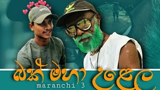 බක් මහා උළෙල / pol karu / මරංචි 3