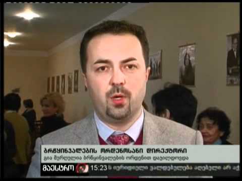 06/12/10 ორდენოსანი დირექტორი