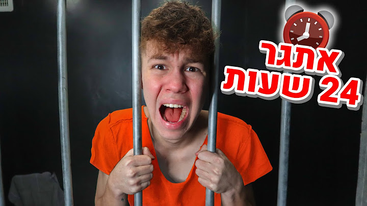 נכנסתי לכלא ליום שלם!! (אתגר 24 שעות)