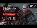 Прохождение ВЕДЬМАК 3 NEXT GEN ➤ Часть 17