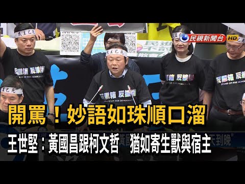 開罵！ 王世堅：黃國昌跟柯文哲 猶如寄生獸與宿主－民視台語新聞