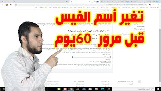 تغيير الاسم علي الفيس بوك في اي وقت قبل 60 يوم