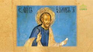 Церковный календарь. 13 мая 2020. Святой апостол Иаков Зеведеев (44)
