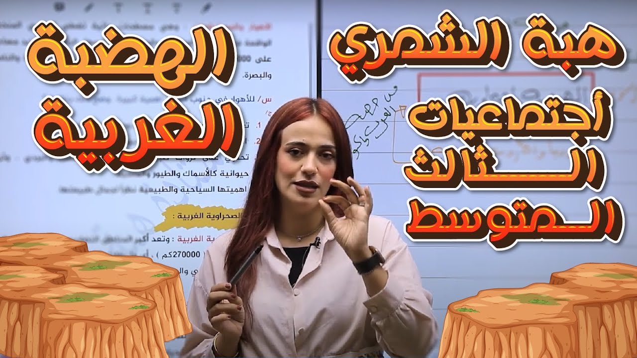 اجتماعيات الثالث المتوسط  - الهضبة الغربية - أ.هبة الشمري