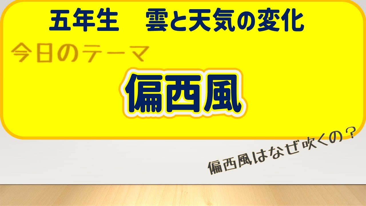 五年生理科【雲と天気の変化】偏西風#偏西風#気圧傾度力#コリオリの力#地衡風#偏西風の蛇行#理科#物理学#ソラリカ YouTube
