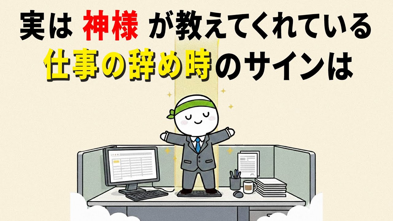 【雑学】神様が教えてくれる、あなたが仕事を辞めるべきのサイン【やさしい人生】