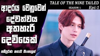 ඒ් නුුඹ නිසා| A Nuba Nisa | Episode 1 |පෙම්වතිය නැවත ඉපදෙන තුරු|Tale of the Nine Tailed|SO WHAT SL