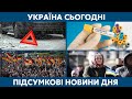 Закупівля експрес-тестів, аварії через сніг // УКРАЇНА СЬОГОДНІ З ВІОЛЕТТОЮ ЛОГУНОВОЮ – 18 листопада