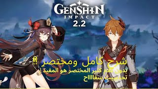 Genshin impact 2.2 // اشياء مهمة جدا لازم تعرفها عن