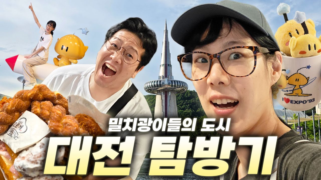 '밀'치광이들의 도시, 대전 탐방기