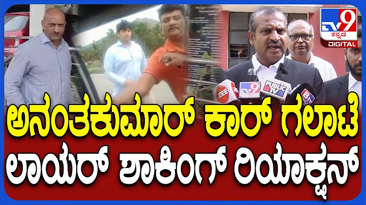 Anantkumar Hegde Car Incident: ಅನಂತಕುಮಾರ್‌ ಕಾರ್‌ ಗಲಾಟೆ ಪ್ರಕರಣ.. ಕೋರ್ಟ್‌ನಲ್ಲಿ ನಡೆದಿದ್ದೇನು?| #TV9D