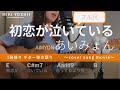 【弾き語り】初恋が泣いてる / あいみょん(カバー)【歌詞コード付き】
