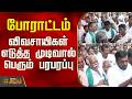 Nellai Protest | Formers | Police | போராட்டம் - விவசாயிகள் எடுத்த முடிவால் பெரும் பரபரப்பு