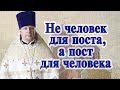 Не человек для поста, а пост для  человека. Проповедь священника Димитрия Лушникова.