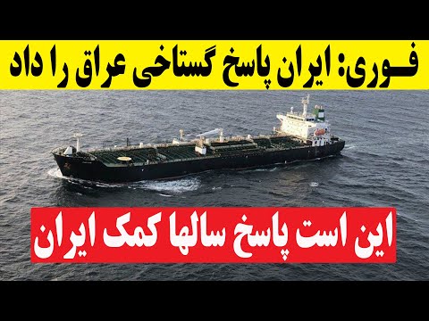 فوری ایران پاسخ گستاخی وزیر نفت عراق را داد