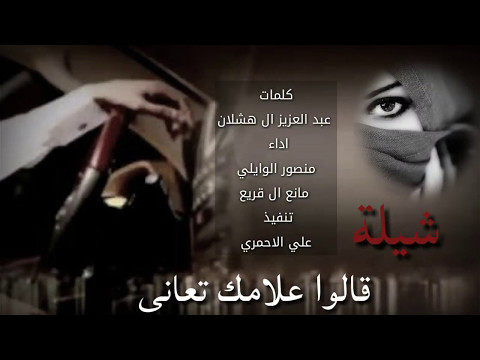 شيلة قالوا علامك تعاني كلمات عبد العزيز ال هشلان اداء منصور الوايلي مانع ال قريع ٢٠١٧ 