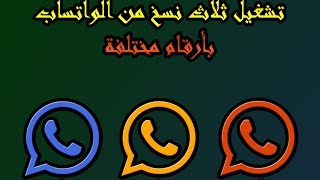 حصريا !! تشغيل 3 نسخ من الواتساب بأرقام مختلفة screenshot 4