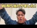5/26 WIN5当てました!気になる払戻額も発表!