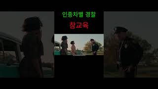 경찰 참교육 하는 방법 #shorts