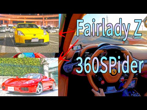 Fairlady Z vs Ferrari458 vs Ferrari360