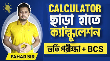Calculator ছাড়া হাতে Calculation  । কলেজ ভর্তি পরীক্ষা । বিসিএস । ব্যাংক জব । Fahad