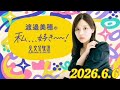 渡邉美穂の私、、、好き~~! 2026.6.6 の動画、YouTube動画。