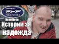 "Истории за надежда" Епизод 2: Иван Пеев
