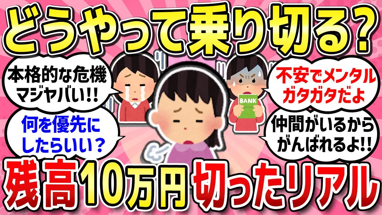 【有益スレ】残高10万円切っちゃう人、どうやって乗り切ってますか？リアルな生活教えて!!【ガルちゃんまとめ】