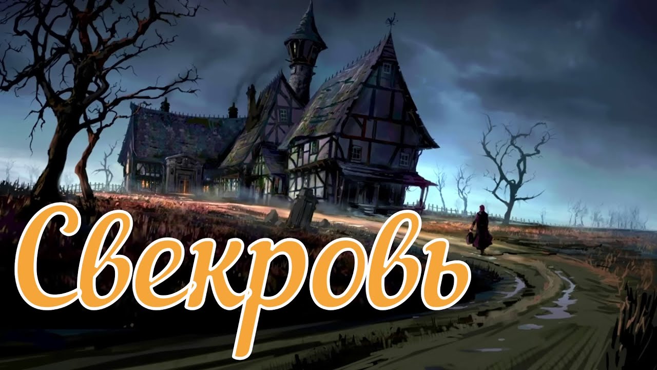 Страшная история. Свекровь.