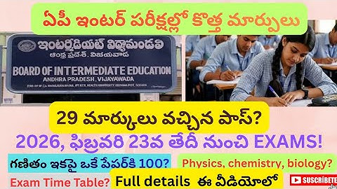 AP INTER EXAMS LATEST UPDATES || ఇంటర్ విద్యార్థులుకు గుడ్ న్యూస్ తక్కువ మార్కులు వచ్చిన పాస్