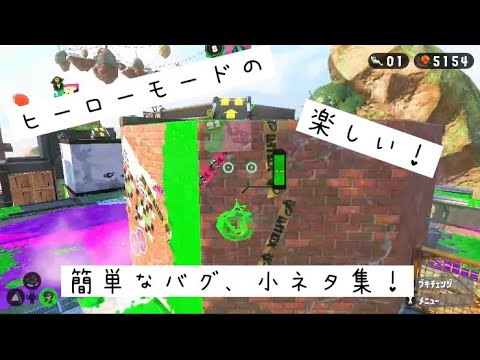 簡単な小ネタ、バグ集！【スプラトゥーン2】