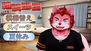 皆と気ままに話したい【凸あり】雑談配信