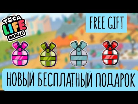 НОВЫЙ БЕСПЛАТНЫЙ ПОДАРОК / free gift/ toca boca, toca life world/ Ева тока бока плей