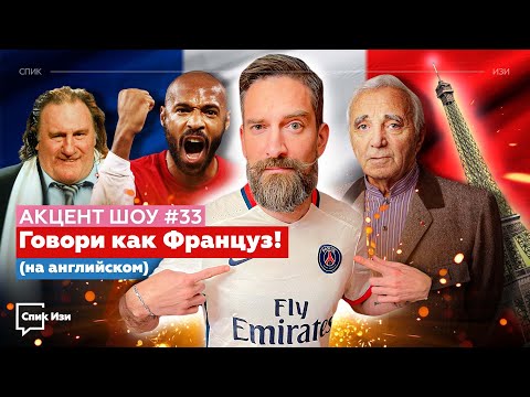 Говори как Француз! (на английском). Franglais. Акцент Шоу #33