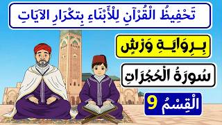 تحفيظ سورة الحجرات برواية ورش للأبناء بتكرار الآيات | القسم 9 من سورة الحجرات (الآيتان 13-41)