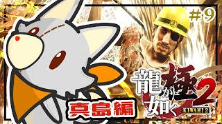 【龍が如く極2】過去から帰ってきたぬいぐるみが行く！！＃9　※ネタバレ注意