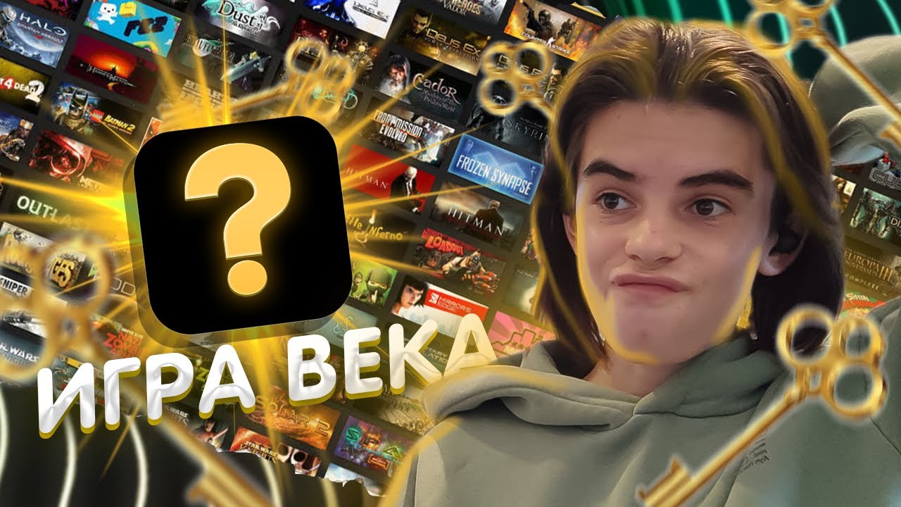 Я ВЫЙГРАЛ КЛЮЧ ОТ ИГРЫ ВЕКА - YouTube