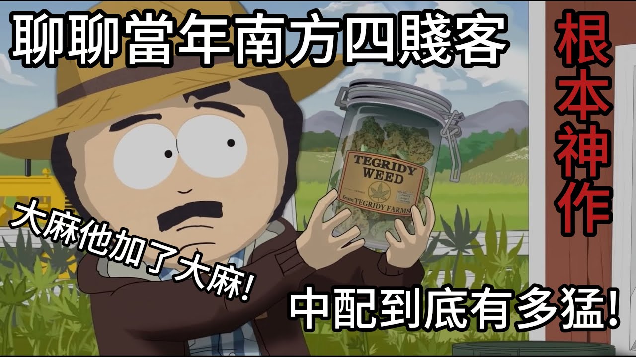 聊聊24年前南方四賤客中文配音到底有多強，將原作劇情改編的跟鬼一樣還能唱歌又符合時事|我是RT