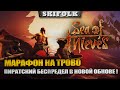 ПИРАТСКИЙ МАРАФОН НА ТРОВО ► SEA OF THIEVES