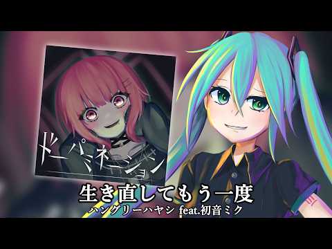 [Hatsune Miku] Live Again Once More / Hungry Hayashi feat. Hatsune Miku