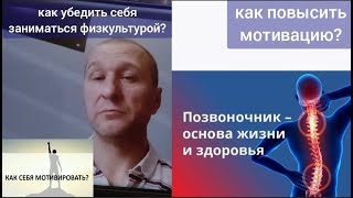 Позвоночник И Мозг: Как Убедить Себя Делать Упражнения Для Их Укрепления? Беседа О Здоровье