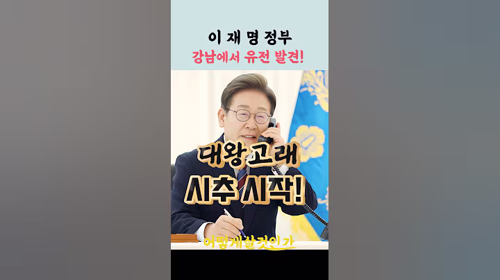 강남에 유전 발견됨! #이재명