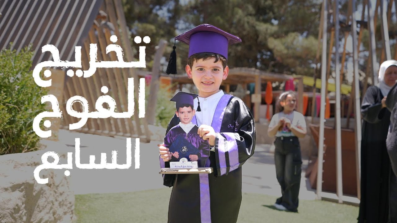 تـخريج الفوج السـابع - روضـة عبـق المحبـة - 2025