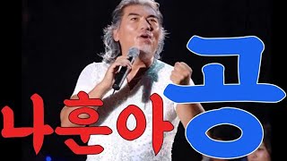 나훈아 노래모음 베스트 히트곡 붉은 입술 , 홍시 , 사내 , 고장난 벽시계 , 고향역 , 강촌에 살고 싶네 , 내삶을 눈물로 채워도 , 男子의 人生 , 나훈아 무시로